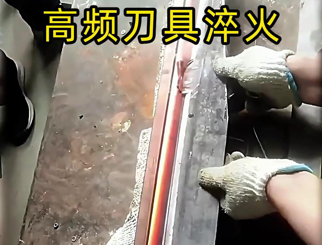 有五金刀具和工具淬火需求的老板来说，选择高频淬火机无疑是一个明智的选择