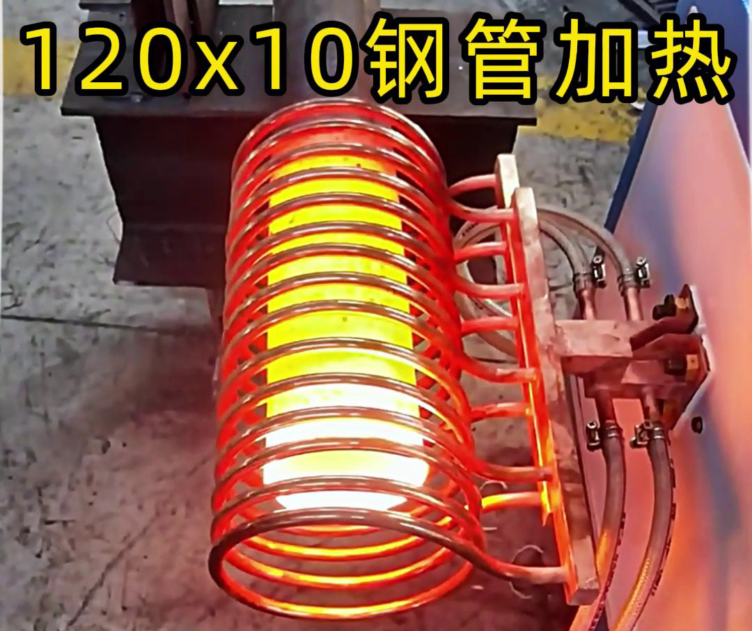 10x120mm钢管，使用高频加热设备确实可以轻松达到1000度高温